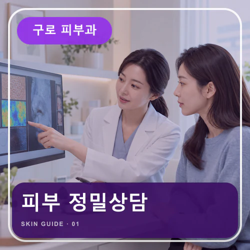 구로피부과 | 직장인 피부점검, 마스크·면도·냉난방 기록법