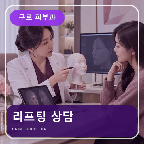구로피부과 | 리프팅, 회의와 출근 일정에 맞춘 회복 계획