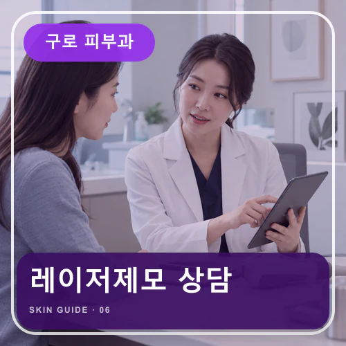 구로피부과 | 레이저제모·두피관리, 마찰과 열을 줄이는 준비
